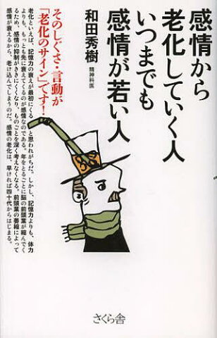 感情から老化していく人いつまでも感情が若い人 そのしぐさ・言動が「老化のサイン」です! (単行本・ムック) / 和田秀樹/著