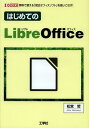 【送料無料選択可！】はじめてのLibreOffice 無料で使える「統合オフィスソフト」を使いこなす! (I/O) (単行本・ムック) / 松宮哲/著 IO編集部/編集