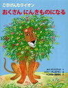 ごきげんなライオン おくさんにんきものになる / 原タイトル:THE HAPPY LIONESS (児童書) / ルイーズ・ファティオ/文 ロジャー・デュボアザン/絵 今江祥智/訳 遠藤育枝/訳