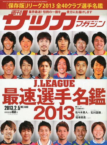 サッカーマガジン 2013年2/5号 【特集】 Jリーグ2013最速選手名鑑 (雑誌) / ベースボール・マガジン社