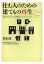 住む人のための建てもの再生 集合住宅/団地をよみがえらせる (単行本・ムック) / 青木茂/著 首都大学東京リーディングプロジェクトリファイニング建築開発プロジェクト研究チーム/著