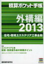 積算ポケット手帳 外構編2013 (単行本・ムック