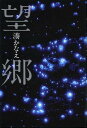 望郷 (単行本・ムック) / 湊かなえ/著