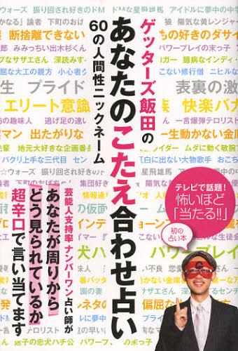 ゲッターズ飯田のあなたのこたえ合わせ占い 60の人間性ニックネーム[本/雑誌] (単行本・…...:neowing-r:10926114