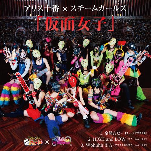 <strong>仮面女子</strong>[CD] / アリス十番/スチームガールズ
