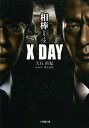 相棒シリーズX DAY (小学館文庫) (文庫) / 大石直...