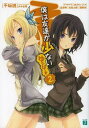 僕は友達が少ないゆにばーす 2 (MF文庫J) (文庫) / 平坂読/著 アサウラ/著 あさのハジメ/著 岩波零/著 白鳥士郎/著 鏡貴也/著
