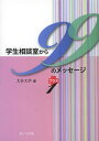 学生相談室から99のメッセージプラス1 (単行本・ムック) / 大谷大学/編
