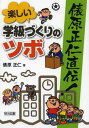 俵原正仁直伝!楽しい学級づくりのツボ (単行本・ムック) / 俵原正仁/著 俵原正仁直伝!楽しい学級づくりのツボ (単行本・ムック) / 俵原正仁/著