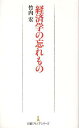 経済学の忘れもの (日経プレミアシリーズ) (新書) / 竹内宏/著