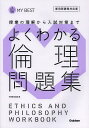 よくわかる倫理問題集 (MY BEST 授業の理解から入試対策まで) (単行本・ムック) / 学研教育出版/編