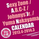 Sexy Zone/A.B.C-Z/ジャニーズJr./中山優馬 2013.4 → 2014.3 ジャニーズ公式カレンダー [2013年カレンダー] / Sexy Zone/A.B.C-Z/ジャニーズJr./中山優馬