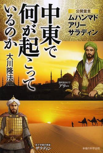 中東で何が起こっているのか 公開霊言 ムハンマド アリー サラディン (OR) (単行本・…...:neowing-r:10956841