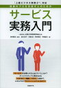 接客のプロを目指す人のためのサービス実務入門 (単行本・ムック) / 全国大学実務教育協会/編 池内...