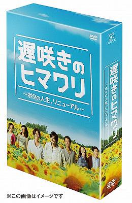 遅咲きのヒマワリ 〜ボクの人生、リニューアル〜 DVD-BOX / TVドラマ