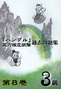 「ハングル」能力検定試験過去問題集3級 第8巻 (単行本・ムック) / ハングル能力検定協会