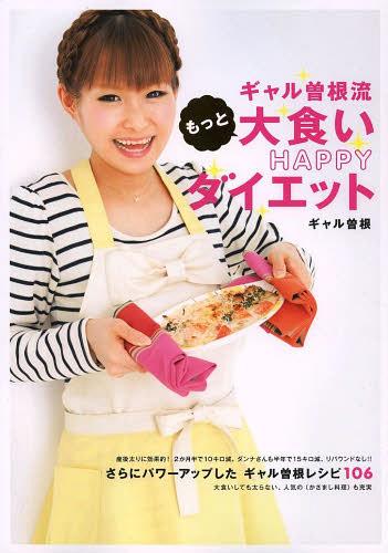 ギャル曽根流もっと大食いHappyダイエット[本/雑誌] (単行本・ムック) / ギャル曽根/著