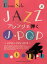 楽譜 JAZZアレンジで弾くJ-POP (ピアノソロ) (楽譜・教本) / ヤマハミュージックメディア