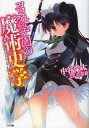 召喚学園の魔術史学(マギストリ) (GA文庫) (文庫) / 中谷栄太/著