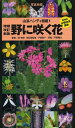 野に咲く花 写真検索 (山溪ハンディ図鑑) (単行本・ムック) / 林弥栄/監修 平野隆久/写真
