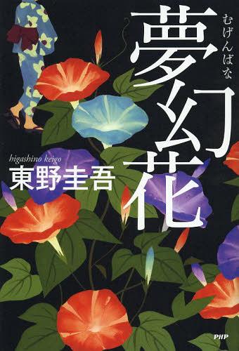 【送料無料選択可！】夢幻花 (単行本・ムック) / 東野圭吾/著