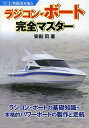ラジコン・ボート完全マスター (ラジコン技術BOOKS) (単行本・ムック) / 安田司/著