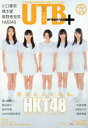 UTB+ (アップ トゥ ボーイ プラス) Vol.13 【表紙&巻頭】 HKT48 【付録】 トレカ ポスター (雑誌) / ワニブックス
