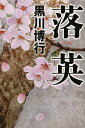 落英 (単行本・ムック) / 黒川博行/著