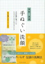 【送料無料選択可！】手ぬぐい洗顔 美肌の習慣 古の知恵に基づいたエコでシンプルなスキンケア[本/雑誌] (単行本・ムック) / 高邊しおり/監修