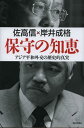保守の知恵 アジア平和外交の歴史的真実 (単行本・ムック) / 佐高信/著 岸井成格/著