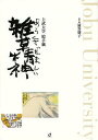 雑草精神(あらくさだましい) 上武大学絵手紙 (単行本・ムック) / 澁谷朋子/編著