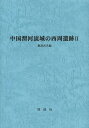 中国渭河流域の西周遺跡 2 (単行本・ムック) / 飯島武次/編