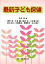 最新子ども保健 (単行本・ムック) / 澤田淳/編 澤田淳/著 杉本徹/著 細井創/著 小坂喜太郎/著 井上文夫/著 木崎善郎/著 郷間英世/著 松村淳子/著