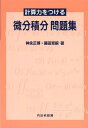 計算力をつける微分積分問題集 (単行本・ムック) / 神永正博/著 藤田育嗣/著