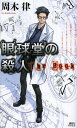 眼球堂の殺人 The Book (講談社ノベルス) (新書) / 周木律/著