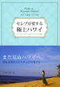 セレブが愛する極上ハワイ オアフ島&ハワイ島 ホ・