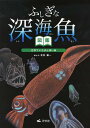 ふしぎな深海魚図鑑 世界でいちばん深い海 (児童書) / 北村雄一/絵と文