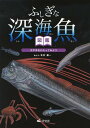 ふしぎな深海魚図鑑 太平洋をわたってみよう (児童書) / 北村雄一/絵と文