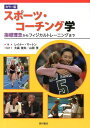 スポーツ・コーチング学 指導理念からフィジカルトレーニングまで カラー版 / 原タイトル:Successful Coaching 原著第3版の翻訳 (単行本・ムック) / レイナー・マートン/著 大森俊夫/監訳 山田茂/監訳
