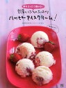 卵をまったく使わない野菜とくだものたっぷりハッピーアイスクリーム! (単行本・ムック) / はせがわめぐみ/著