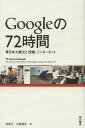【送料無料選択可！】Googleの72時間 東日本大震災と情報、インターネット (単行本・ムック) / 林信行/著 山路達也/著