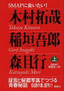 SMAPに会いたい! (上) 証言と秘蔵写真でつづる青春秘話 木村拓哉 稲垣吾郎 森且行 (単行本・ムック) / SMAP同窓会一同/著