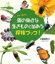 園の身近な生きものと出あう探検ブック! ウキウキ散歩 (単行本・ムック) / 小泉昭男/著
