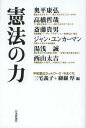 【送料無料選択可！】憲法の力 (単行本・ムック) / 奥平康弘/〔ほか執筆〕 三宅義子/編 纐纈厚/編