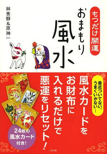 [書籍のゆうメール同梱は2冊まで]/もつだけ開運おまもり風水[本/雑誌] (単行本・ムック) / 林秀靜/著 原神一/著