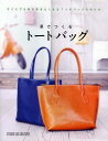 革でつくるトートバッグ すぐにでも持ち歩きたくなる