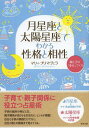 月星座と太陽星座でわかる性格と相性 親と子の「幸せ」づくり (単行本・ムック) / マリィ・プリマヴェラ/著