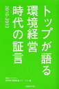 トップが語る環境経営時代の証言2010-2013 (単行本・ムック) / 日経エコロジー/編 日経BP環境経営フォーラム/編