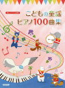 こどもの童謡ピアノ100曲集 誰でも知っている童謡全100曲をバイエル程度のアレンジで収載!! (楽しいバイエル併用) (楽譜・教本) / ドレミ楽譜出版社