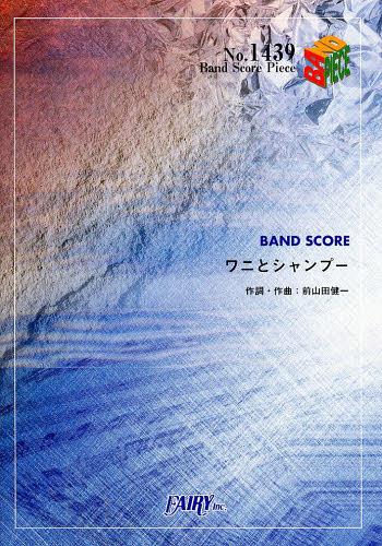 jƃVv[ (BAND SCORE PIECE No.1439) (yE{) / tFA[